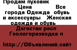 Продам пуховик Odri premium  › Цена ­ 16 000 - Все города Одежда, обувь и аксессуары » Женская одежда и обувь   . Дагестан респ.,Геологоразведка п.